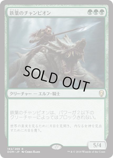 画像1: 【JPN】鉄葉のチャンピオン/Steel Leaf Champion[MTG_DOM_182R] (1)