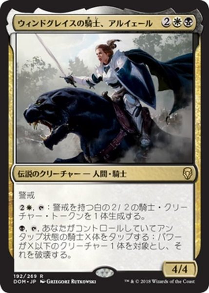 画像1: 【JPN】ウィンドグレイスの騎士、アルイェール/Aryel, Knight of Windgrace[MTG_DOM_192R] (1)