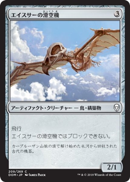 画像1: 【JPN】エイスサーの滑空機/Aesthir Glider[MTG_DOM_209C] (1)