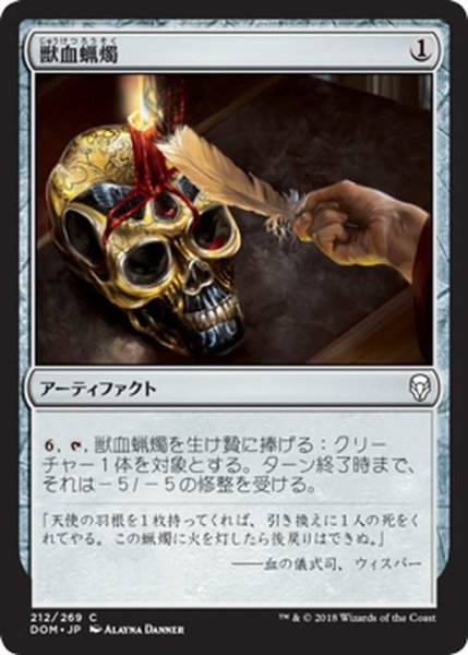 画像1: 【JPN】獣血蝋燭/Bloodtallow Candle[MTG_DOM_212C] (1)