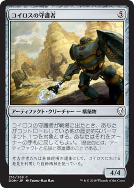 画像1: 【JPN】コイロスの守護者/Guardians of Koilos[MTG_DOM_216C] (1)