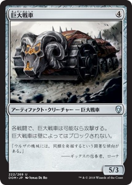 画像1: 【JPN】巨大戦車/Juggernaut[MTG_DOM_222U] (1)