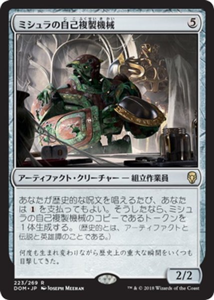 画像1: 【JPN】ミシュラの自己複製機械/Mishra's Self-Replicator[MTG_DOM_223R] (1)