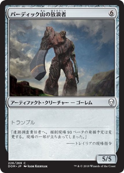 画像1: 【JPN】パーディック山の放浪者/Pardic Wanderer[MTG_DOM_226C] (1)