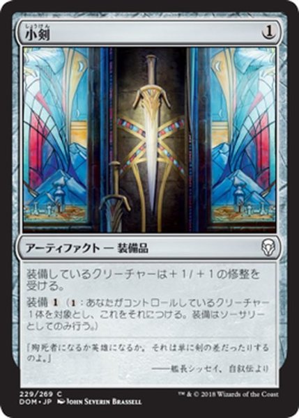 画像1: 【JPN】小剣/Short Sword[MTG_DOM_229C] (1)