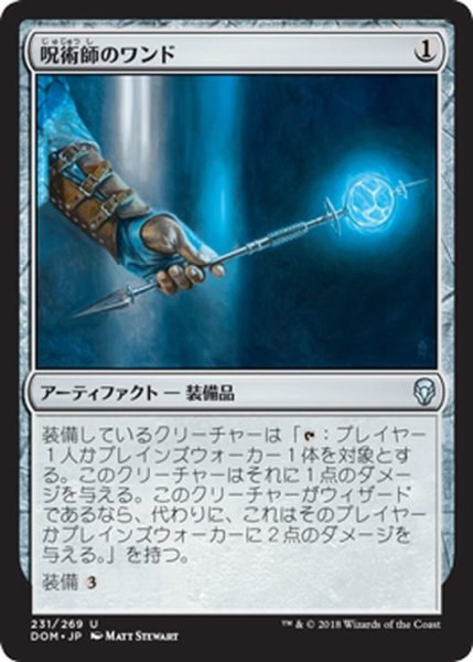 画像1: 【JPN】呪術師のワンド/Sorcerer's Wand[MTG_DOM_231U] (1)