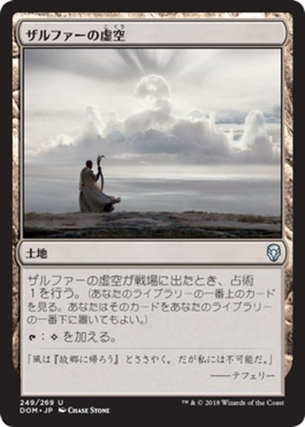 画像1: 【JPN】ザルファーの虚空/Zhalfirin Void[MTG_DOM_249U] (1)