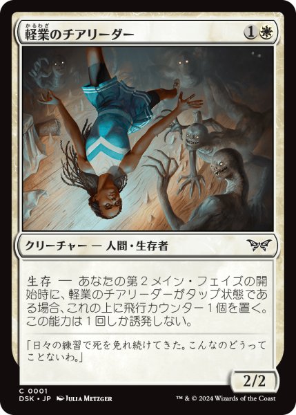 画像1: 【JPN】軽業のチアリーダー/Acrobatic Cheerleader [MTG_DSK_0001_C] (1)