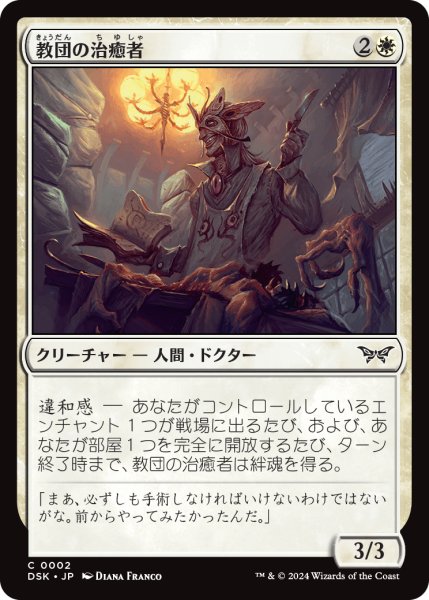 画像1: 【JPN】教団の治癒者/Cult Healer [MTG_DSK_0002_C] (1)