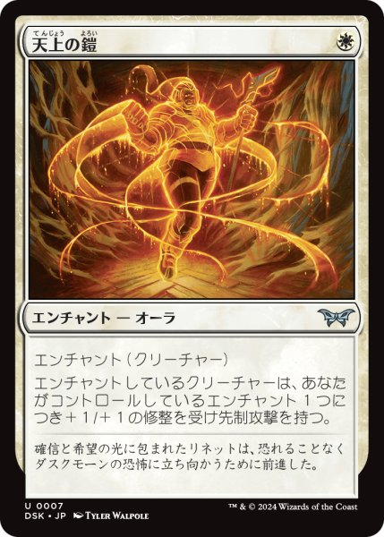 画像1: 【JPN】天上の鎧/Ethereal Armor [MTG_DSK_0007_U] (1)