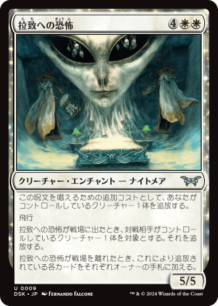 画像1: 【JPN】拉致への恐怖/Fear of Abduction [MTG_DSK_0009_U] (1)