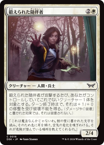 画像1: 【JPN】鍛えられた随伴者/Hardened Escort [MTG_DSK_0016_C] (1)