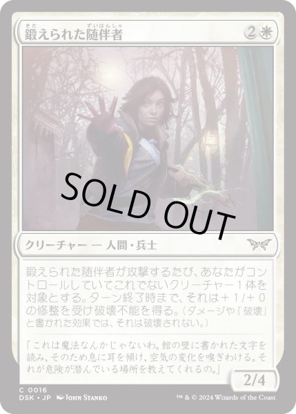 画像1: 【JPN】鍛えられた随伴者/Hardened Escort [MTG_DSK_0016_C] (1)