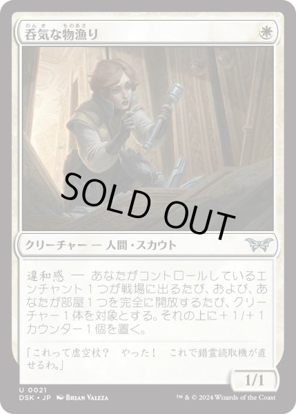 画像1: 【JPN】呑気な物漁り/Optimistic Scavenger[MTG_DSK_0021_U] (1)