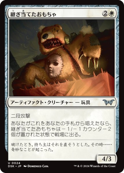 画像1: 【JPN】継ぎ当てたおもちゃ/Patched Plaything [MTG_DSK_0024_U] (1)