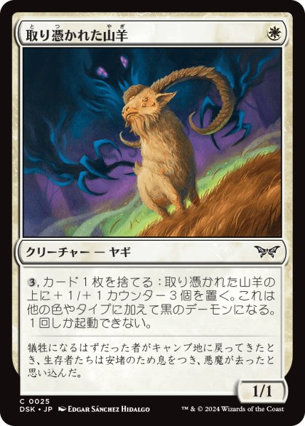 画像1: 【JPN】取り憑かれた山羊/Possessed Goat [MTG_DSK_0025_C] (1)