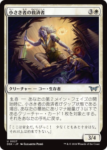 画像1: 【JPN】小さき者の救済者/Savior of the Small [MTG_DSK_0027_U] (1)