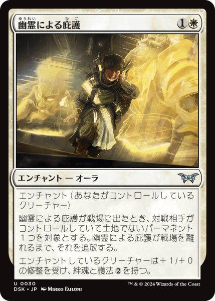 画像1: 【JPN】幽霊による庇護/Sheltered by Ghosts [MTG_DSK_0030_U] (1)