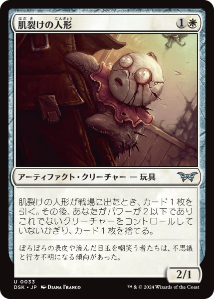 画像1: 【JPN】肌裂けの人形/Splitskin Doll [MTG_DSK_0033_U] (1)