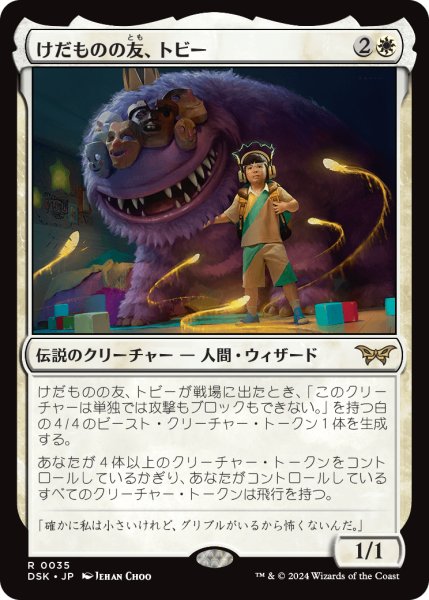 画像1: 【JPN】けだものの友、トビー/Toby, Beastie Befriender [MTG_DSK_0035_R] (1)