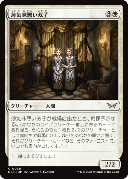 画像1: 【JPN】薄気味悪い双子/Unsettling Twins [MTG_DSK_0038_C] (1)