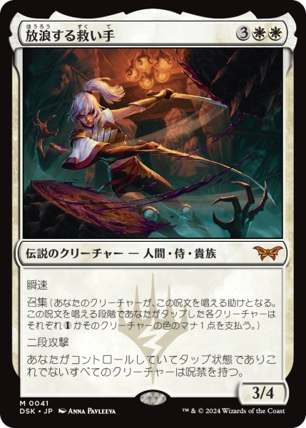 画像1: 【JPN】放浪する救い手/The Wandering Rescuer [MTG_DSK_0041_M] (1)