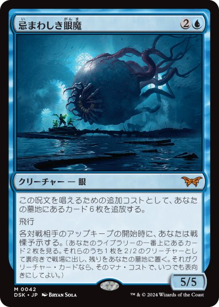 画像1: 【JPN】忌まわしき眼魔/Abhorrent Oculus [MTG_DSK_0042_M] (1)