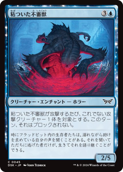 画像1: 【JPN】粘ついた不審獣/Clammy Prowler [MTG_DSK_0045_C] (1)