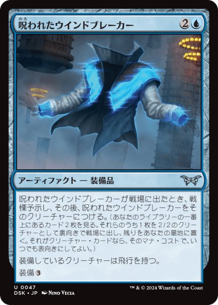 画像1: 【JPN】呪われたウインドブレーカー/Cursed Windbreaker [MTG_DSK_0047_U] (1)