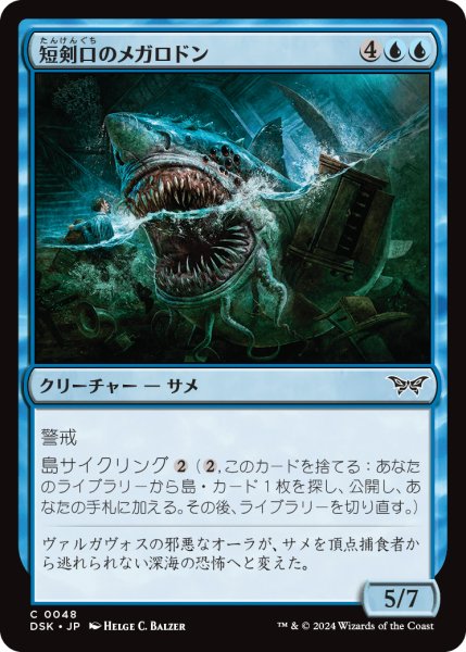 画像1: 【JPN】短剣口のメガロドン/Daggermaw Megalodon [MTG_DSK_0048_C] (1)