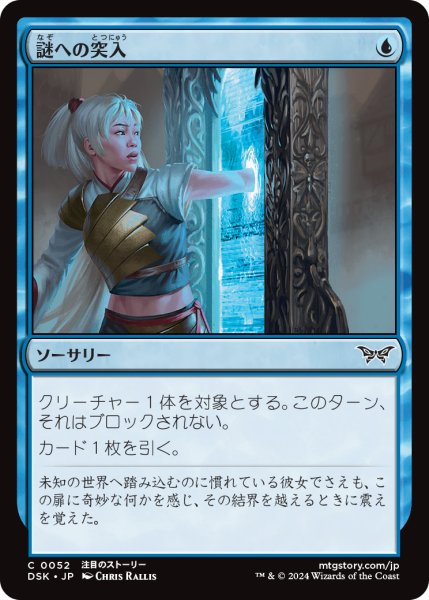 画像1: 【JPN】謎への突入/Enter the Enigma [MTG_DSK_0052_C] (1)