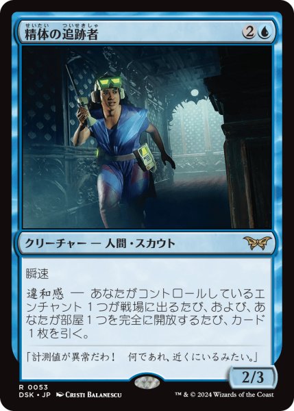 画像1: 【JPN】精体の追跡者/Entity Tracker[MTG_DSK_0053_R] (1)