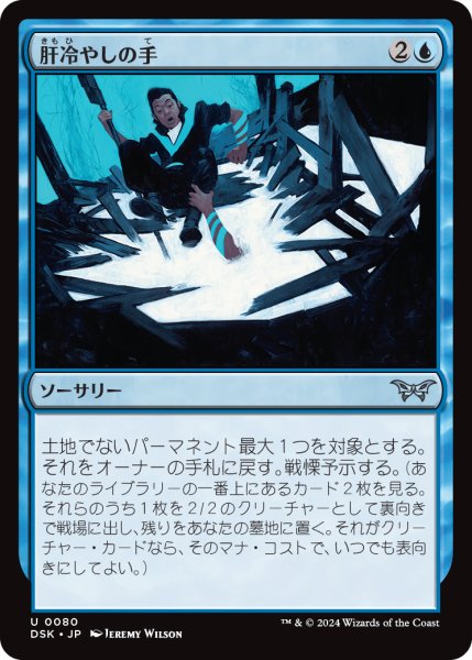 画像1: 【JPN】肝冷やしの手/Unnerving Grasp [MTG_DSK_0080_U] (1)