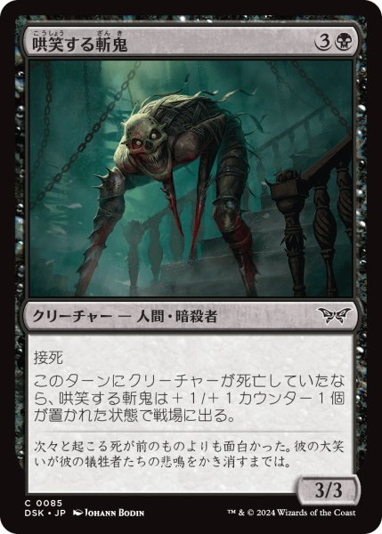 画像1: 【JPN】哄笑する斬鬼/Cackling Slasher [MTG_DSK_0085_C] (1)