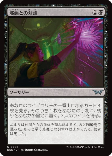 画像1: 【JPN】邪悪との対話/Commune with Evil [MTG_DSK_0087_U] (1)