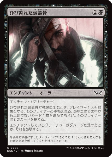 画像1: 【JPN】ひび割れた頭蓋骨/Cracked Skull [MTG_DSK_0088_C] (1)