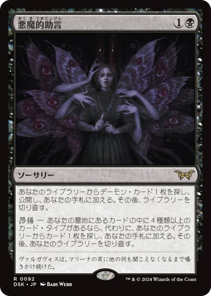 画像1: 【JPN】悪魔的助言/Demonic Counsel [MTG_DSK_0092_R] (1)