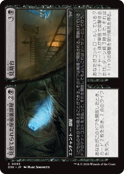 画像1: 【JPN】見捨てられた屋根裏部屋 + 見晴台/Derelict Attic + Widow's Walk [MTG_DSK_0093_C] (1)