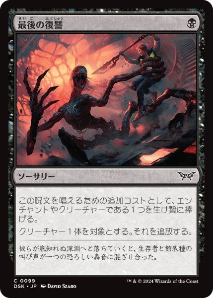 画像1: 【JPN】最後の復讐/Final Vengeance [MTG_DSK_0099_C] (1)