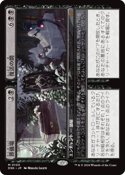 画像1: 【JPN】葬儀場 + 復活の間/Funeral Room + Awakening Hall [MTG_DSK_0100_M] (1)