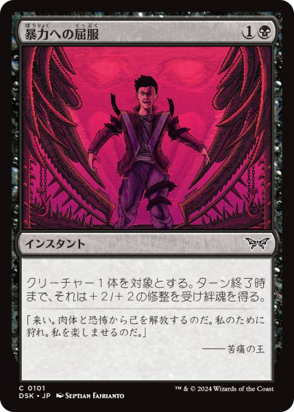 画像1: 【JPN】暴力への屈服/Give In to Violence [MTG_DSK_0101_C] (1)