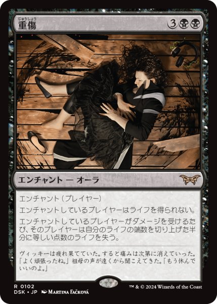 画像1: 【JPN】重傷/Grievous Wound [MTG_DSK_0102_R] (1)