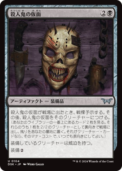 画像1: 【JPN】殺人鬼の仮面/Killer's Mask [MTG_DSK_0104_U] (1)