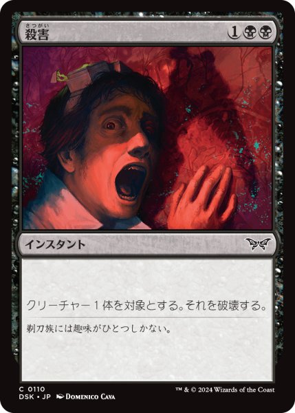 画像1: 【JPN】殺害/Murder [MTG_DSK_0110_C] (1)