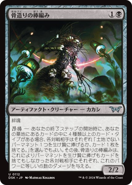 画像1: 【JPN】骨造りの棒編み/Osseous Sticktwister [MTG_DSK_0112_U] (1)