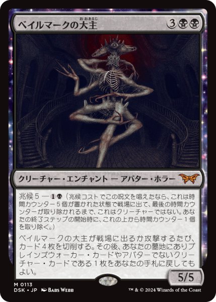 画像1: 【JPN】ベイルマークの大主/Overlord of the Balemurk [MTG_DSK_0113_M] (1)