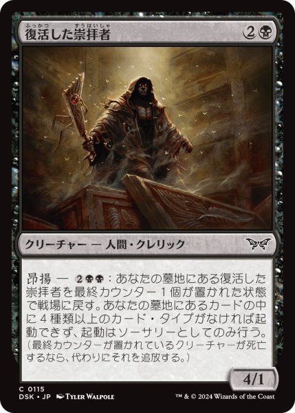 画像1: 【JPN】復活した崇拝者/Resurrected Cultist [MTG_DSK_0115_C] (1)