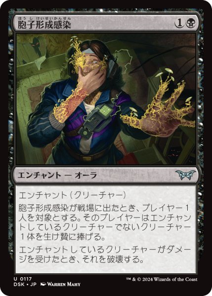 画像1: 【JPN】胞子形成感染/Sporogenic Infection [MTG_DSK_0117_U] (1)