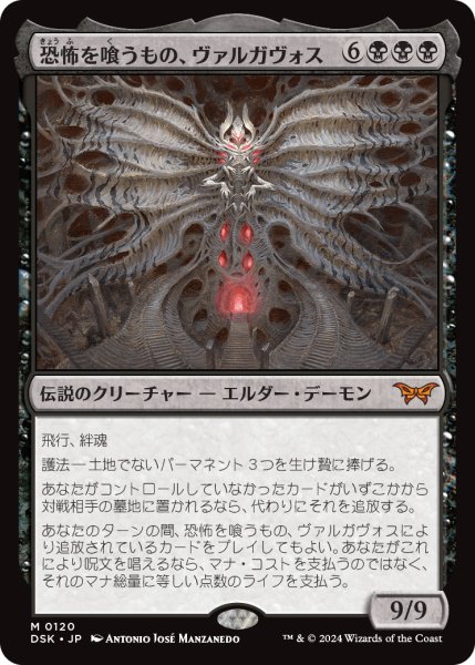 画像1: 【JPN】恐怖を喰うもの、ヴァルガヴォス/Valgavoth, Terror Eater [MTG_DSK_0120_M] (1)