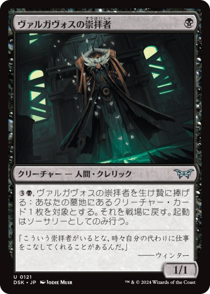 画像1: 【JPN】ヴァルガヴォスの崇拝者/Valgavoth's Faithful [MTG_DSK_0121_U] (1)